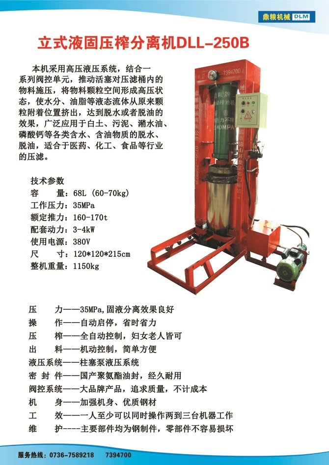 液固分離壓榨機250B,污泥處理，藥材壓榨，油渣處理，白土壓榨，水果榨汁