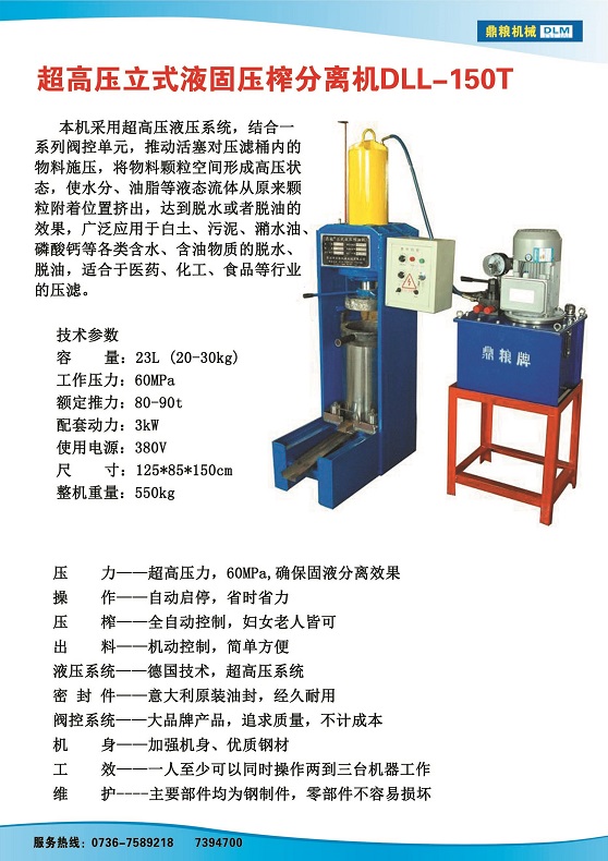 液固分離壓榨機150t,污泥處理，藥材壓榨，油渣處理，白土壓榨，水果榨汁